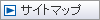 サイトマップ