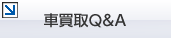 車買取Q&A