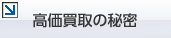 高価買取の秘密