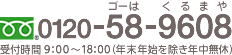 0120-58-9608 受付時間 9：00～21：00（年末年始を除き年中無休）