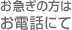 お急ぎの方はお電話にて