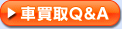 車買取Q&A