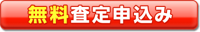 無料査定申込み