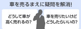 車を売るまえに疑問を解消！　どうして車が高く売れるの？　車を売りたいけどどうしたらいいの？