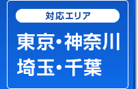対応エリア　東京・神奈川・埼玉・千葉