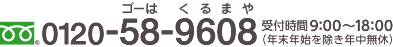 0120-58-9608　受付時間 9：00～21：00（年末年始を除き年中無休）