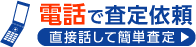 電話で査定依頼　直接話して簡単査定