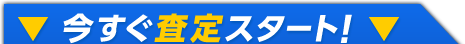 今すぐ査定スタート！