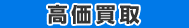 高価買取