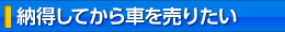 納得してから車を売りたい