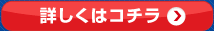詳しくはコチラ