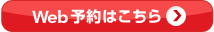 Web予約はこちら