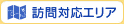 訪問対応エリア