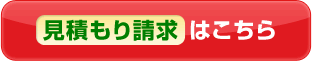 見積もり請求はこちら