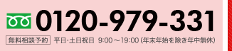 0120-979-331 無料相談予約 平日・土日祝日 9:00~19:00(年末年始を除き年中無休)