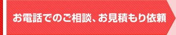 電話でのご相談、お見積もり依頼