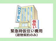 緊急時仮住い費用(建物契約のみ)