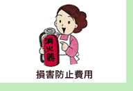 損害防止費用