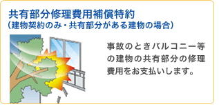 共有部分修理費用補償特約(建物契約のみ・共有部分がある建物の場合)