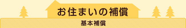 お住まいの補償 基本補償
