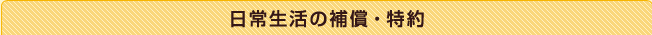日常生活の補償・特約