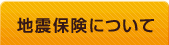 地震保険について