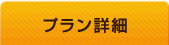 プラン詳細