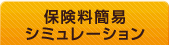 保険料簡易シミュレーション
