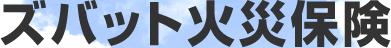 ズバット火災保険