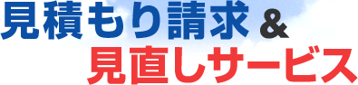 見積もり請求&見直しサービス