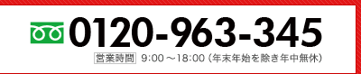 0120-963-345 営業時間 9:00～18:00（年末年始を除き年中無休）