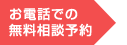 お電話での無料相談予約