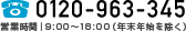 0120-963-345 営業時間 9:00～18:00（年末年始を除き年中無休）