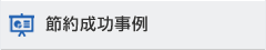 節約成功事例