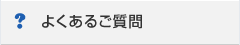 よくあるご質問