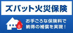 ズバット火災保険 お手ごろな保険料で納得の補償を実現！
