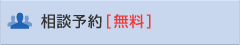 相談予約[無料]
