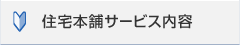 住宅本舗サービス内容