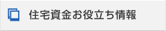 住宅資金お役立ち情報