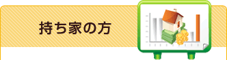 持ち家の方