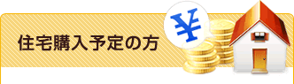 住宅購入予定の方