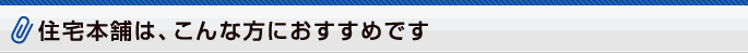 住宅本舗は、こんな方におすすめです
