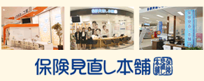 保険見直し本舗
