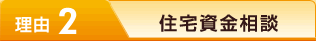 理由1 住宅資金相談