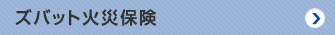 ズバット火災保険