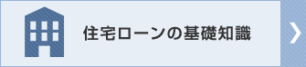 住宅ローンの基礎知識