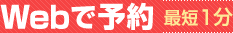 Webで予約 最短1分