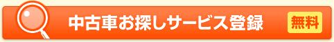 中古車お探しサービス登録 無料