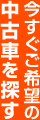 今すぐご希望の中古車を探す
