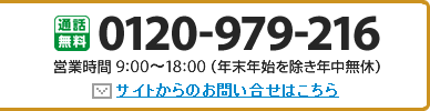 0120-979-216　営業時間 9：00～18：00（年末年始を除き年中無休）